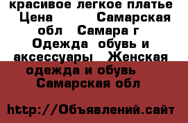 красивое легкое платье › Цена ­ 450 - Самарская обл., Самара г. Одежда, обувь и аксессуары » Женская одежда и обувь   . Самарская обл.